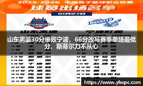 山东男篮30分惨败宁波，66分改写赛季单场最低分，斯蒂尔力不从心