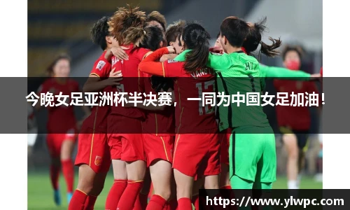 今晚女足亚洲杯半决赛，一同为中国女足加油！